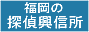 福岡の探偵をお探しですか？